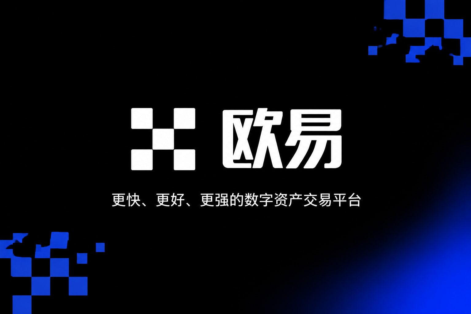 欧交易所平台app数字资产交易app展示